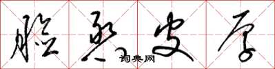 梁锦英脸憨皮厚草书怎么写