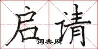 骆恒光启请楷书怎么写