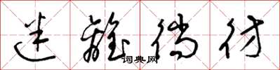 梁锦英迷离徜彷草书怎么写
