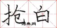骆恒光抢白楷书怎么写