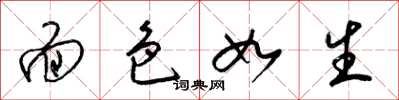 梁锦英面色如生草书怎么写