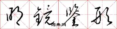 梁锦英明镜鉴形草书怎么写