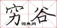 骆恒光穷谷楷书怎么写