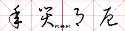 梁锦英年灾月厄草书怎么写