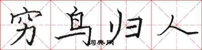 骆恒光穷鸟归人楷书怎么写