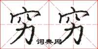 骆恒光穷穷楷书怎么写