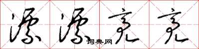 梁锦英漂漂亮亮草书怎么写