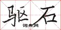 骆恒光驱石楷书怎么写