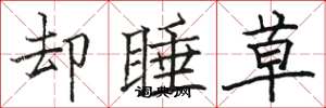 骆恒光却睡草楷书怎么写