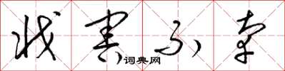 梁锦英戕害不辜草书怎么写