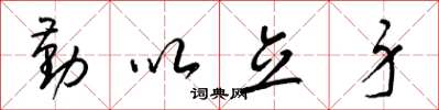 梁锦英勤以立身草书怎么写