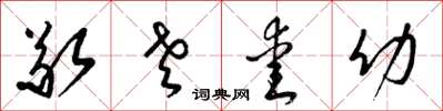 梁锦英敬老爱幼草书怎么写
