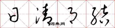 梁锦英日清月结草书怎么写