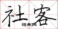 骆恒光社客楷书怎么写