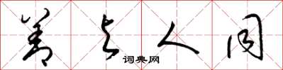 梁锦英善与人同草书怎么写