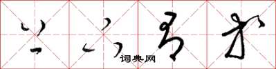 梁锦英上下有等草书怎么写