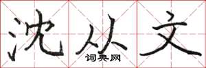 骆恒光沈从文楷书怎么写