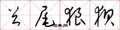 梁锦英首尾狼狈草书怎么写