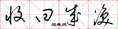 梁锦英收回成涣草书怎么写