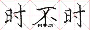 骆恒光时不时楷书怎么写