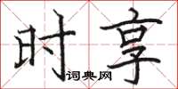 骆恒光时享楷书怎么写