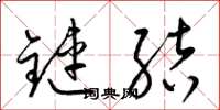 梁锦英链接草书怎么写