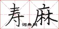骆恒光寿麻楷书怎么写