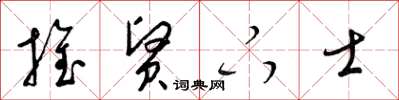 梁锦英推贤下士草书怎么写
