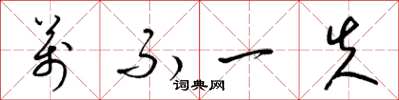梁锦英万不一失草书怎么写