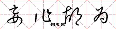 梁锦英妄作胡为草书怎么写