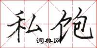 骆恒光私饱楷书怎么写
