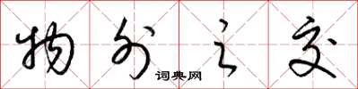 梁锦英物外之交草书怎么写