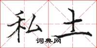 骆恒光私土楷书怎么写