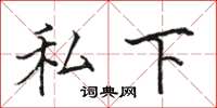 骆恒光私下楷书怎么写