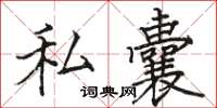骆恒光私囊楷书怎么写