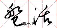 梁锦英盘活草书怎么写