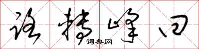 梁锦英路转峰回草书怎么写