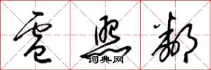 梁锦英卢照邻草书怎么写