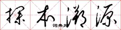 梁锦英探本溯源草书怎么写