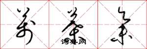 梁锦英万叶集草书怎么写