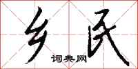 钱沛云乡民行书怎么写
