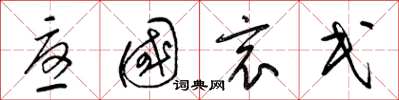 梁锦英忧国哀民草书怎么写