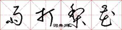 梁锦英雨打梨花草书怎么写