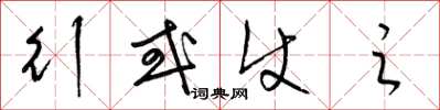 梁锦英行或使之草书怎么写