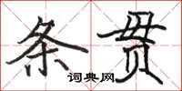 骆恒光条贯楷书怎么写