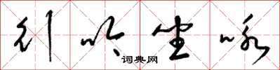 梁锦英行吟坐咏草书怎么写