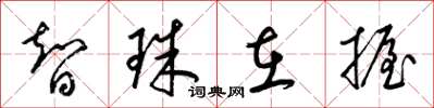 梁锦英智珠在握草书怎么写