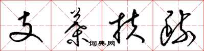 梁锦英支叶扶疏草书怎么写