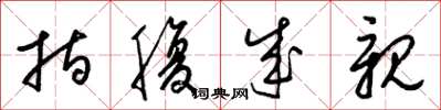 梁锦英指腹成亲草书怎么写