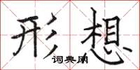 骆恒光形想楷书怎么写